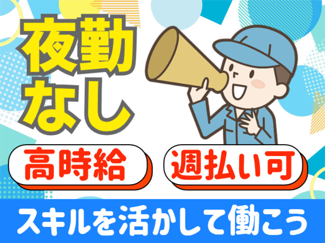 夜勤なし。高時給。週払い可。スキルを活かして働こう
