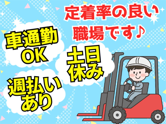 定着率の良い職場です♪車通勤ＯＫ。土日休み。週払いあり