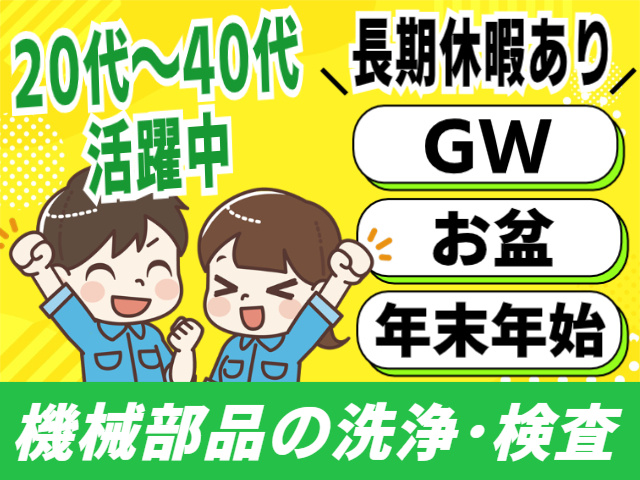 機械部品の洗浄・検査/20代～40代活躍中/長期休暇あり（GW・お盆・年末年始）