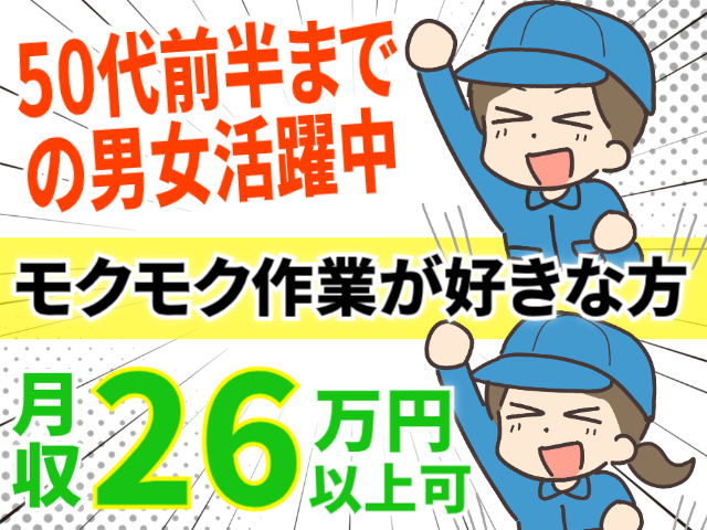 50代前半までの男女活躍中！モクモク作業が好きな方！月収26万円以上可