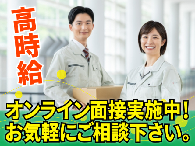 高時給！オンライン面接実施中！ お気軽にご相談下さい。