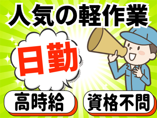人気の軽作業！日勤/高時給/資格不問