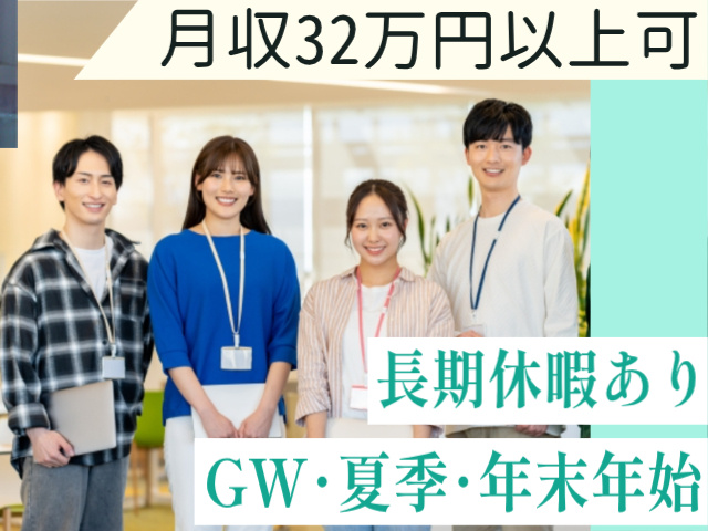 月収32万円以上可！長期休暇あり（GW･夏季･年末年始）