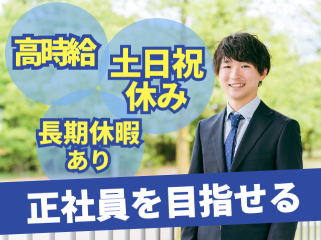 高時給。土日祝休み。長期休暇あり。正社員を目指せる