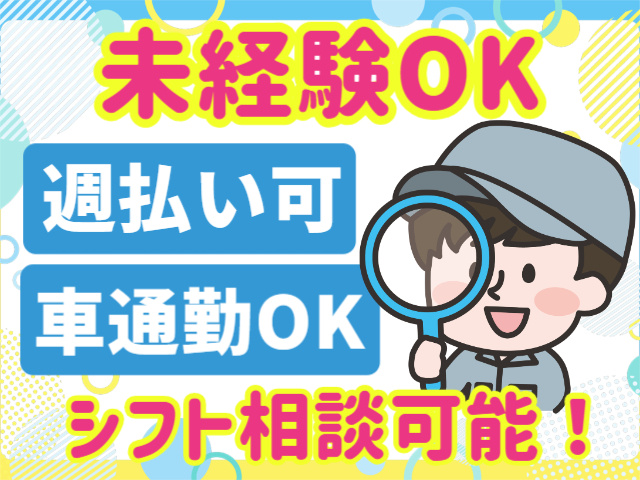 未経験OK。週払い可。車通勤OK。シフト相談可能！