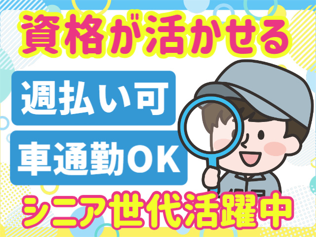 資格が活かせる。週払い可。車通勤OK。シニア世代活躍中