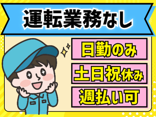 運転業務なし。日勤のみ。土日祝休み。週払い可。