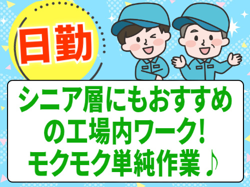 日勤！シニア層にもおすすめの工場内ワーク！モクモク単純作業