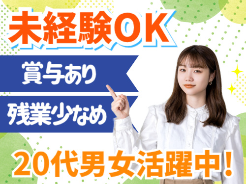 未経験OK。賞与あり。残業少なめ。２０代男女活躍中！