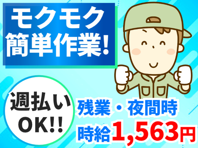 モクモク簡単作業／週払いOK／夜間・残業時時給1,563円