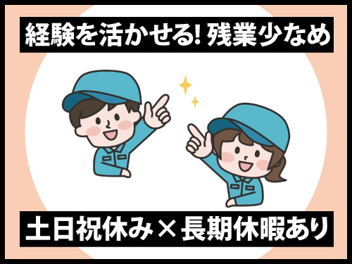 製造技術スタッフ／経験を活かせる／土日祝休み／長期休暇あり／残業少なめ
