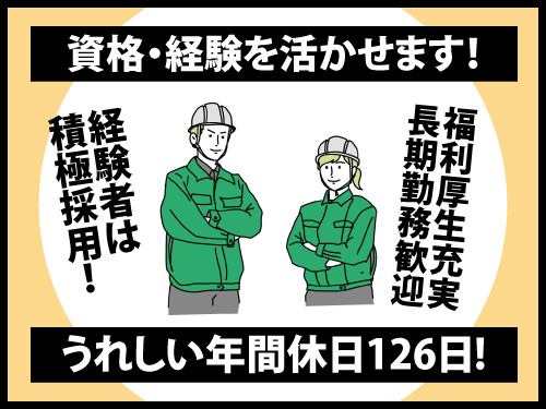 土木施工管理技士／資格・経験を活かせる／福利厚生充実／年間休日126日