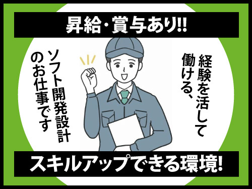 ソフト開発設計／経験を活かせる／昇給賞与あり／スキルアップできる