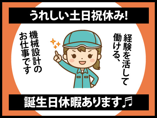 機械設計／経験を活かせる／スキルアップできる／誕生日休暇あり