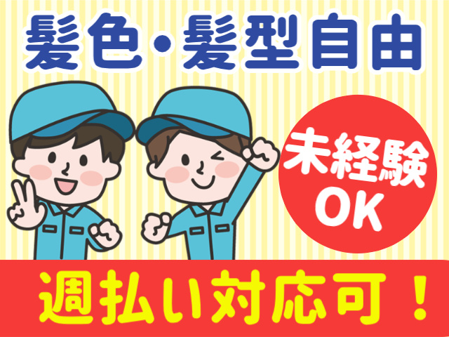 髪色・髪型自由。未経験OK。週払い可！