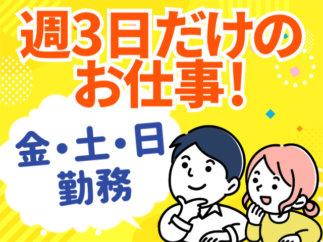 週3日だけのお仕事！金・土・日勤務