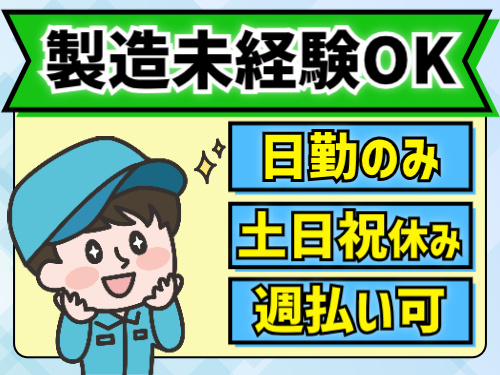 製造未経験OK。日勤のみ。土日祝休み。週払い可