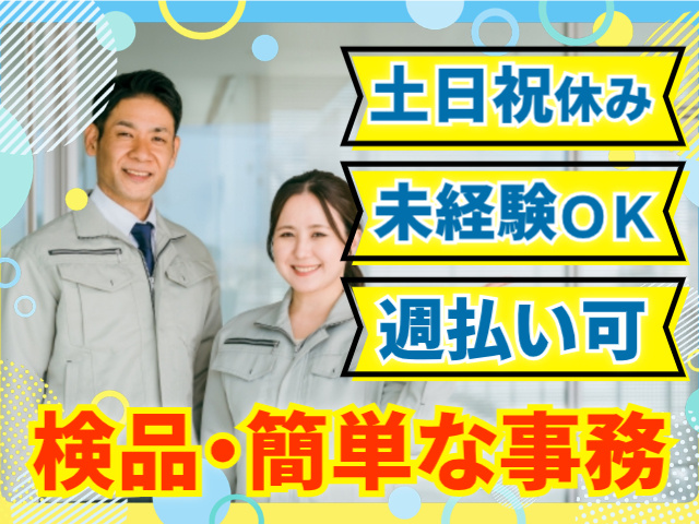 土日祝休み。未経験OK。週払い可。検品・簡単な事務