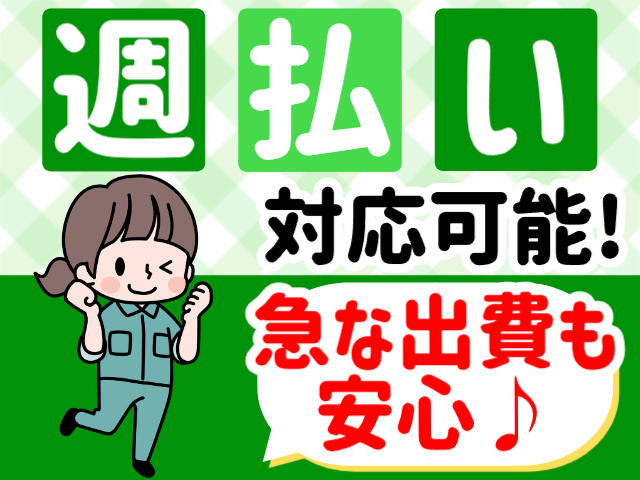 週払いOK