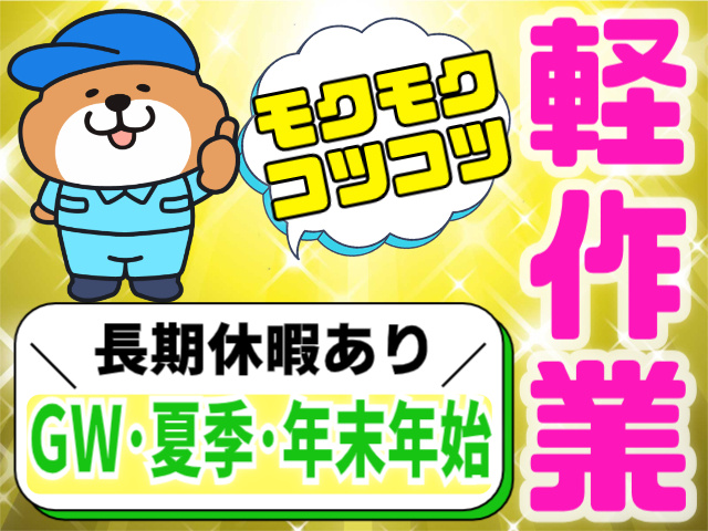 コツコツもくもく軽作業！長期休暇あり（GW・夏季・年末年始）
