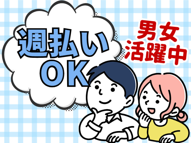 週払いOK　男女活躍中