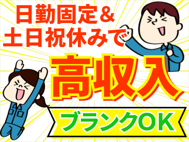 日勤固定＆土日祝休みで高収入！ブランクOK