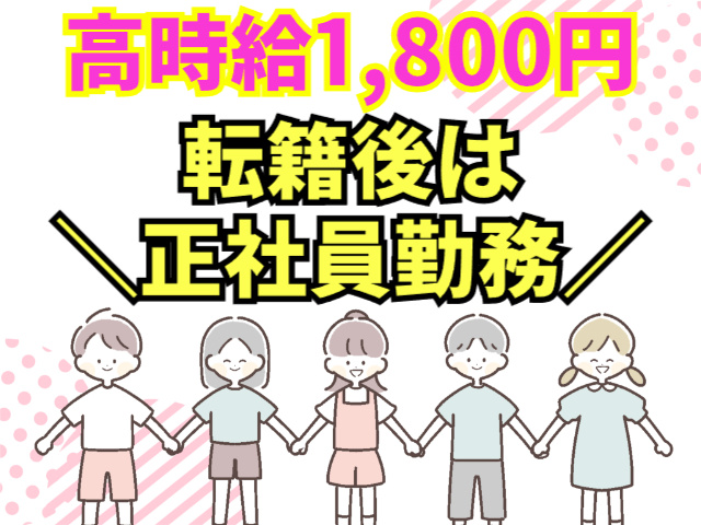 高時給1,800円／転籍後は正社員勤務