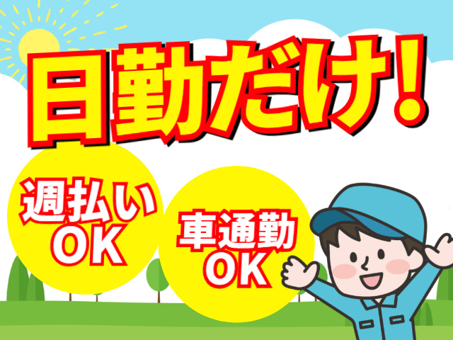 日勤だけ　週払いOK　車通勤可