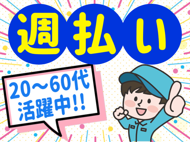 週払い／20～60代活躍中