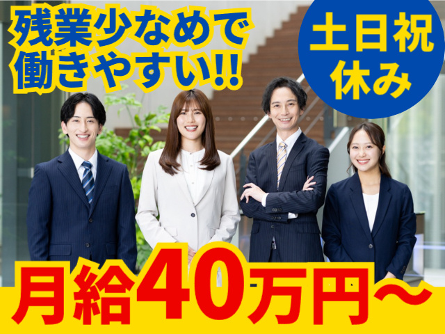 残業少なめ／土日祝休み／月給40万円～