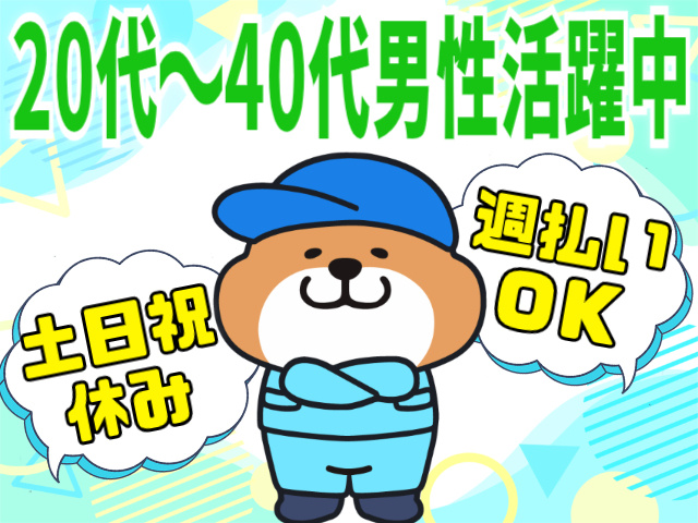 20代～40代男性活躍中！土日祝休み！週払いOK