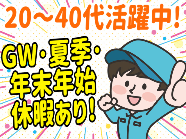 20代～40代活躍中！GW･夏季･年末年始休暇あり!