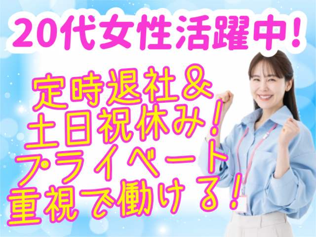 20代女性活躍中!定時退社＆土日祝休み!プライベート 重視で働ける!