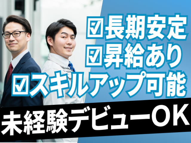 長期安定/昇給あり/スキルアップ可能！未経験デビューＯＫ