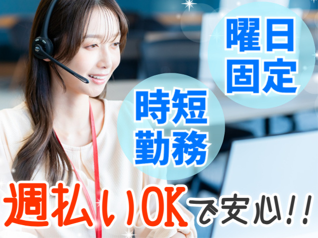 曜日固定・時短勤務の相談できます／週払いOK