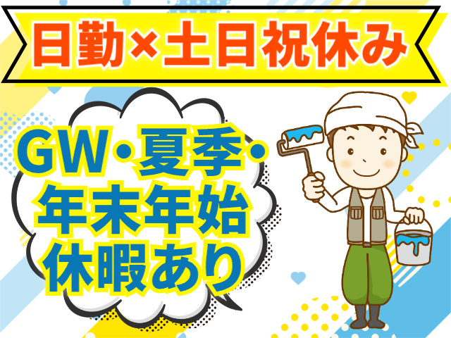 GW・夏季・年末年始休暇あり／日勤／土日祝休み