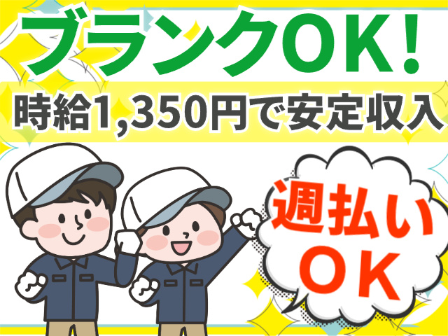 ブランクOK／時給1,350円／週払いOK