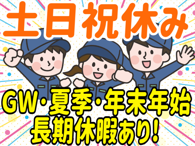土日祝休み！GW・夏季・年末年始の長期休暇あり！
