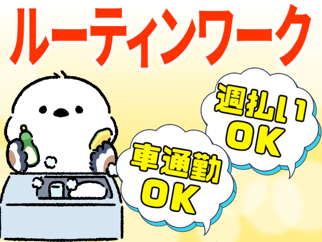 ルーティンワーク/車通勤OK/週払いOK