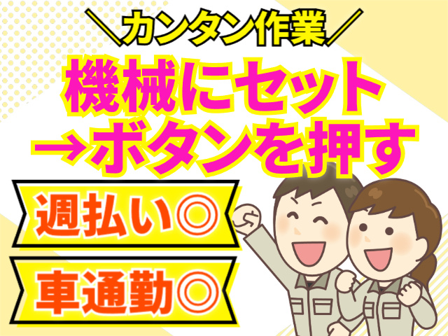 かんたん作業／週払いOK／車通勤OK