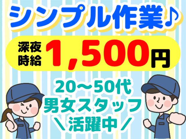 シンプル作業／深夜時給1,500円／男女活躍中