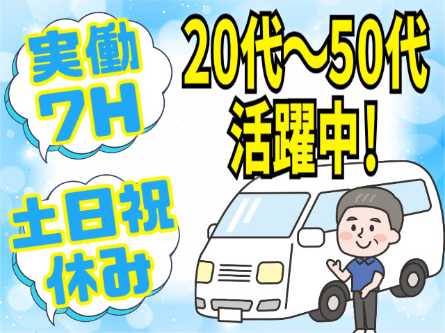 実働7H/土日祝休み/20代～50代活躍中！