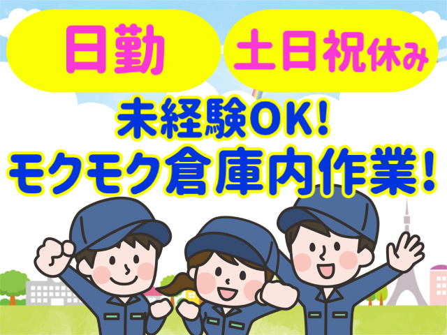 日勤。土日祝休み。未経験OK！モクモク倉庫内作業！
