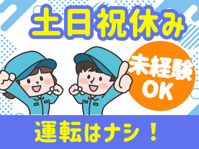 土日祝休み未経験 OK運転はナシ！
