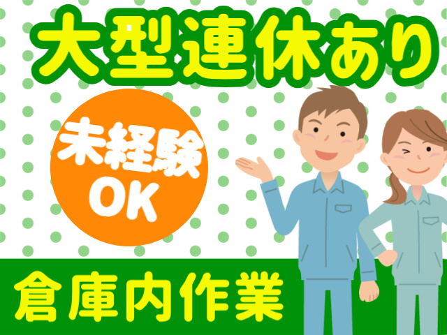 大型連休あり未経験 OK倉庫内作業