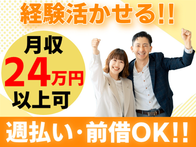 経験活かせる／月収24万円以上可能／週払い・前借対応OK