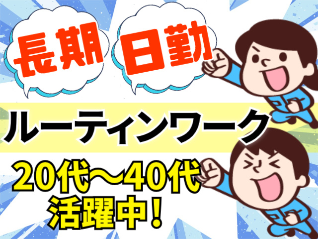 長期/日勤/20代～40代活躍中/ルーティンワーク