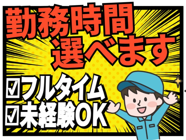 勤務時間選べます/フルタイム/未経験OK
