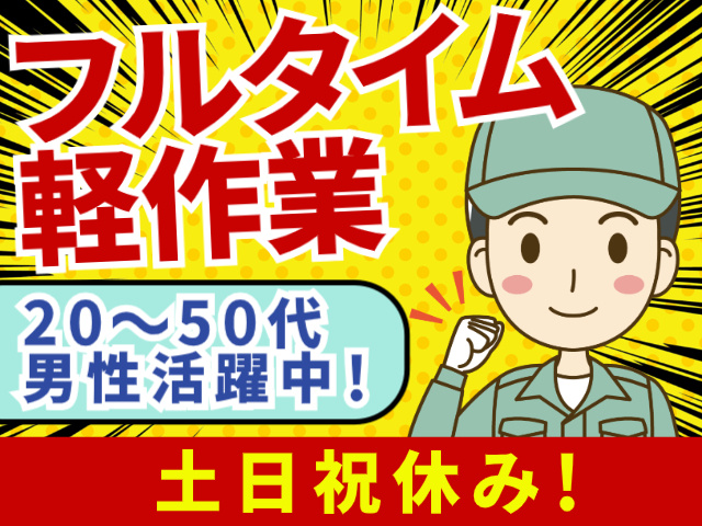 フルタイム軽作業／20～50代男性活躍中！／土日祝休み！