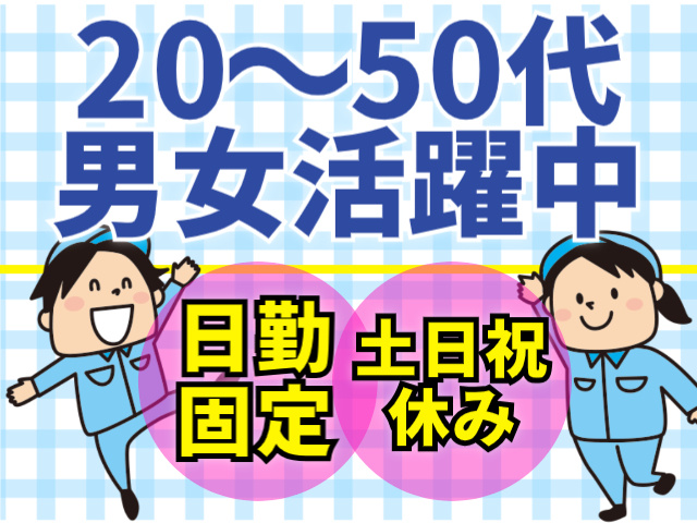 20～50代男女活躍中／日勤固定／土日祝休み